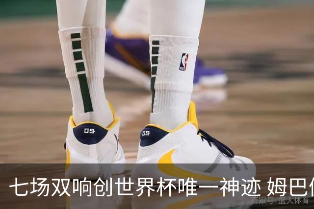 七场双响创世界杯唯一神迹 姆巴佩展现统治级实力