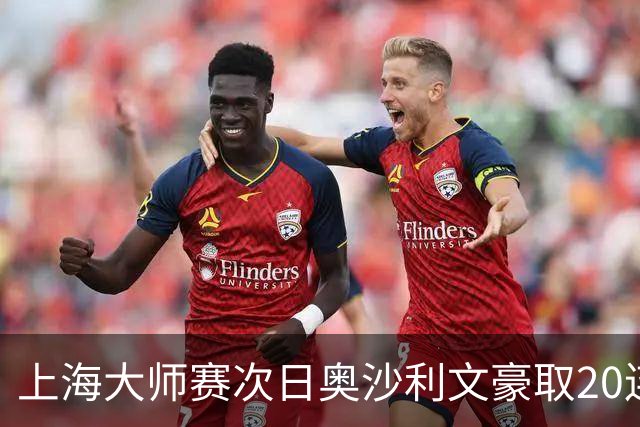 上海大师赛次日奥沙利文豪取20连胜 斯佳辉5连鞭