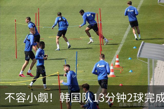 不容小觑！韩国队13分钟2球完成逆转 世界杯三连胜欧洲球队