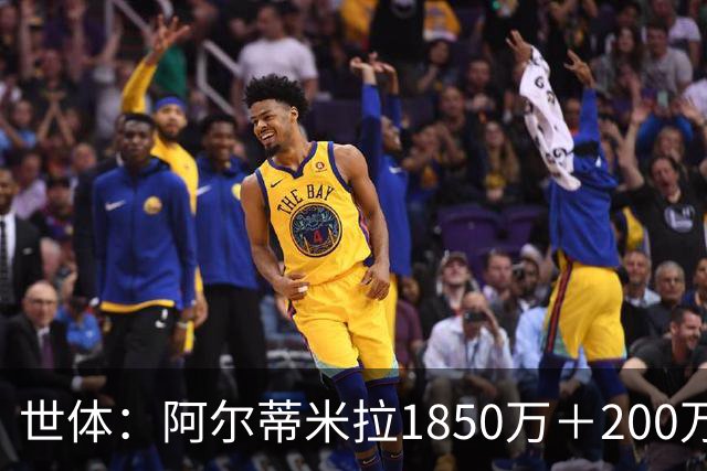 世体：阿尔蒂米拉1850万＋200万欧加盟葡体，巴萨获40万青训补偿