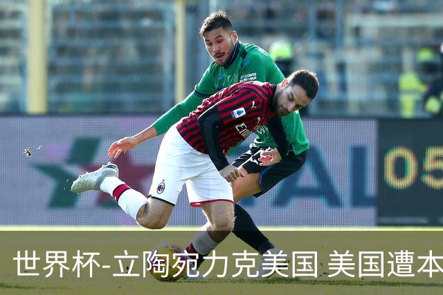 世界杯-立陶宛力克美国 美国遭本届世界杯首败