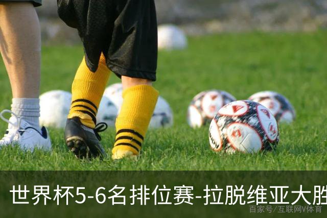 世界杯5-6名排位赛-拉脱维亚大胜立陶宛获第五