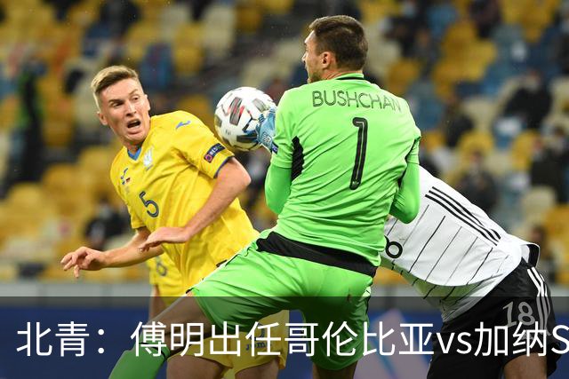 北青：傅明出任哥伦比亚vs加纳SVAR，他将第7次参与世界杯执法