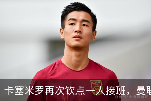卡塞米罗再次钦点一人接班，曼联买不买？官网更新名单证实卡里克急缺后腰