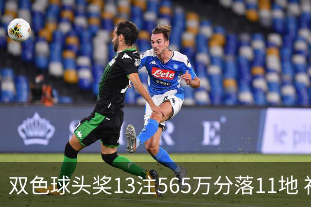 双色球头奖13注565万分落11地 福运奖开969万注