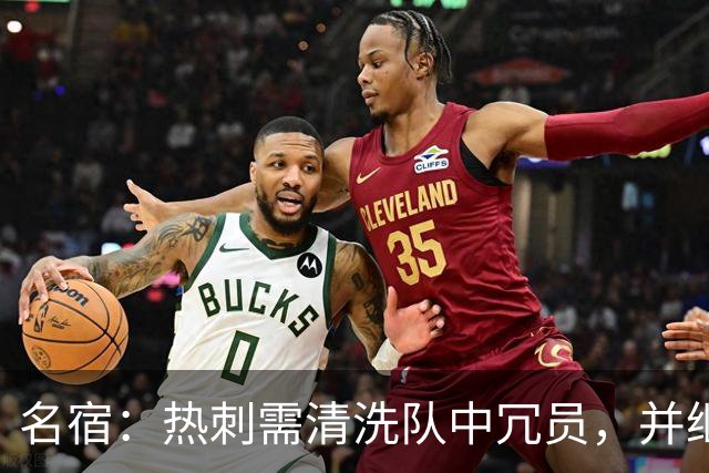名宿：热刺需清洗队中冗员，并继续引援支持德泽尔比建队