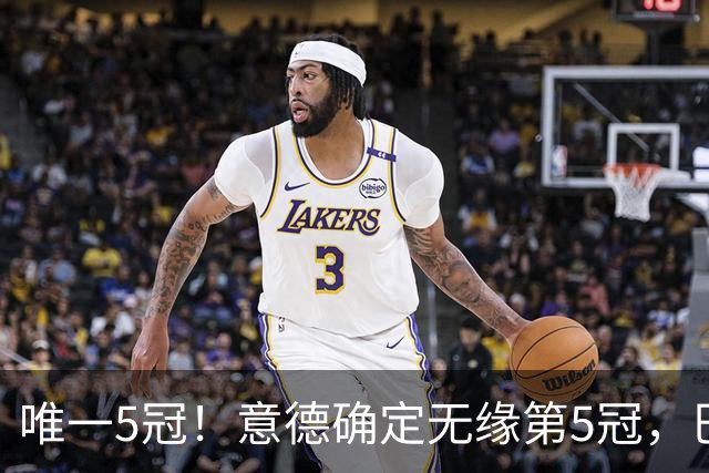 唯一5冠！意德确定无缘第5冠，巴西仍独享“五星”称号+冲击第6冠