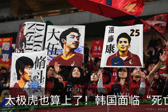 太极虎也算上了！韩国面临“死亡游戏” 出局OR晋级全看别队