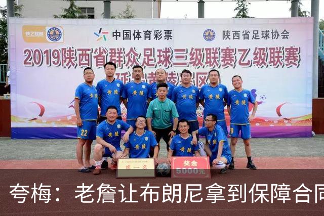 夸梅：老詹让布朗尼拿到保障合同才走 挺狠啊！把湖人彻底拿捏了