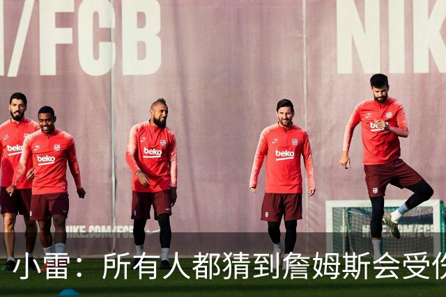 小雷：所有人都猜到詹姆斯会受伤，现在看图赫尔不带阿诺德是错误