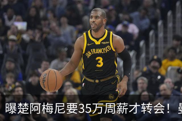 曝楚阿梅尼要35万周薪才转会！曼联仍未放弃签斯科特，其已拒绝续约