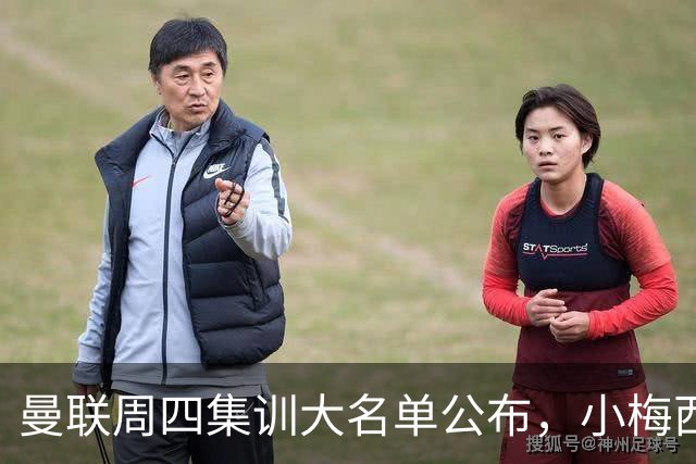 曼联周四集训大名单公布，小梅西领衔小妖云集！拉爵提出三项要求