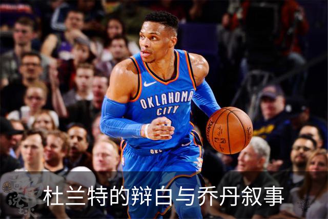 杜兰特的辩白与乔丹叙事