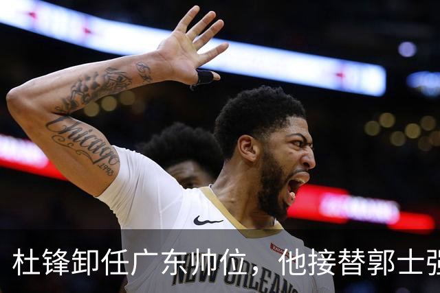 杜锋卸任广东帅位，他接替郭士强再当男篮主帅可能性有多大？
