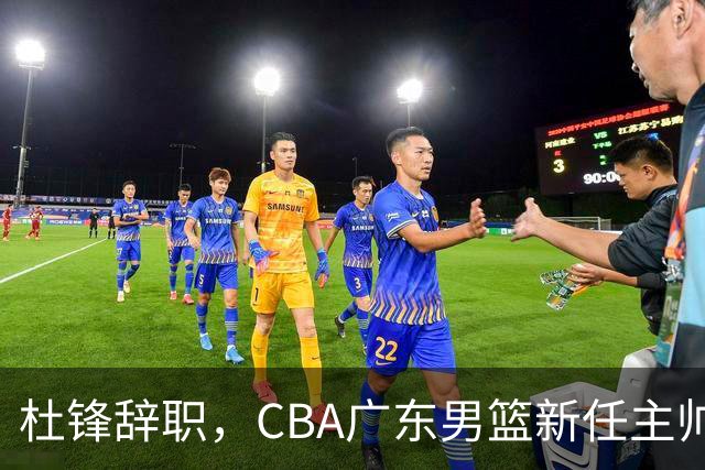杜锋辞职，CBA广东男篮新任主帅候选浮出水面，但最佳选择却未在其中