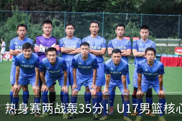 热身赛两战轰35分！U17男篮核心不止要接班张镇麟，还要登陆NBA？