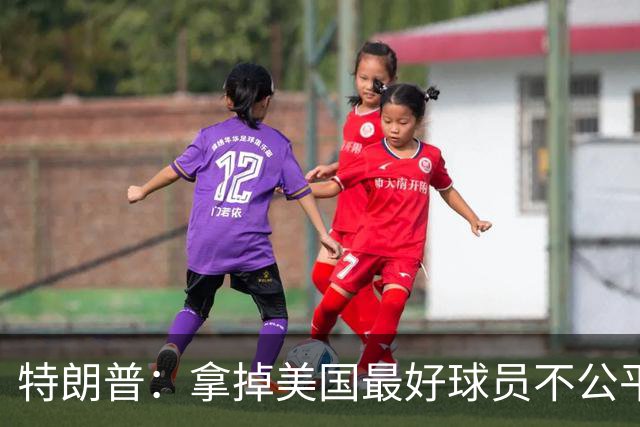 特朗普：拿掉美国最好球员不公平 只要求复核无关决定