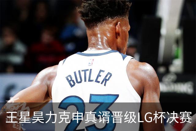 王星昊力克申真谞晋级LG杯决赛