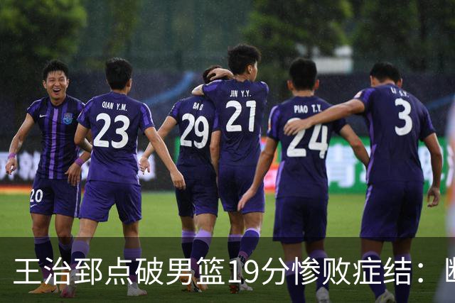 王治郅点破男篮19分惨败症结：断电不在手感，在抗压与对抗