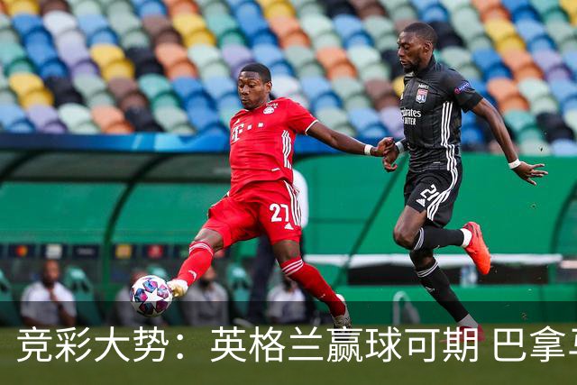 竞彩大势：英格兰赢球可期 巴拿马有望不败