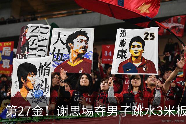 第27金！谢思埸夺男子跳水3米板金牌王宗源摘银