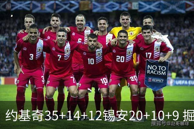 约基奇35+14+12锡安20+10+9 掘金大胜鹈鹕