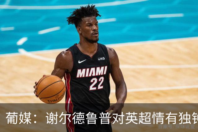 葡媒：谢尔德鲁普对英超情有独钟，俱乐部标价至少4000万欧