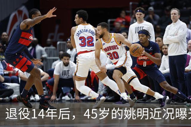 退役14年后，45岁的姚明近况曝光，面相变了，走路姿势奇怪引争议