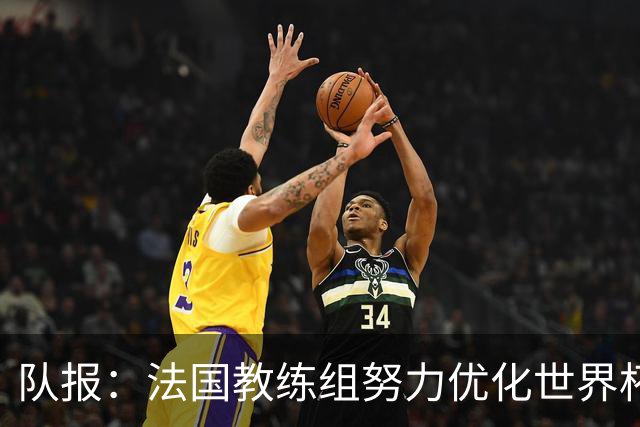 队报：法国教练组努力优化世界杯行程，曾与FIFA进行艰苦磋商