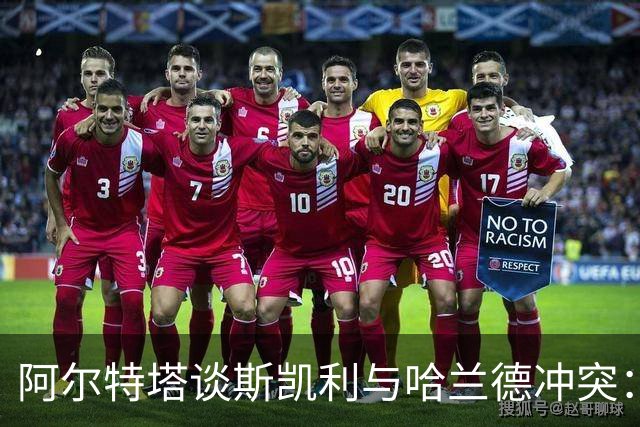 阿尔特塔谈斯凯利与哈兰德冲突：他是竞争者