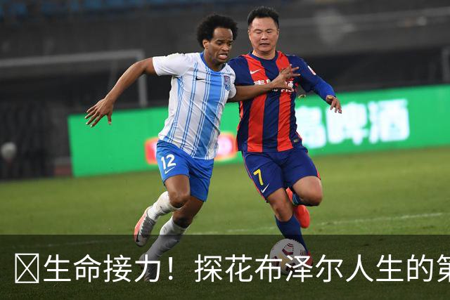 🥹生命接力！探花布泽尔人生的第一记助攻 不是篮球而是生命！