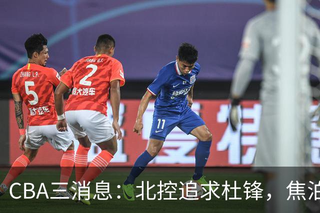 CBA三消息：北控追求杜锋，焦泊乔乘人之危，朱芳雨吃回头草