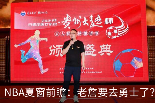 NBA夏窗前瞻：老詹要去勇士了？小卡浓眉入局